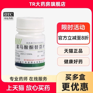 翔宇乐康 富马酸酮替芬片 1mg*60片 过敏性鼻炎过敏性支气管哮喘