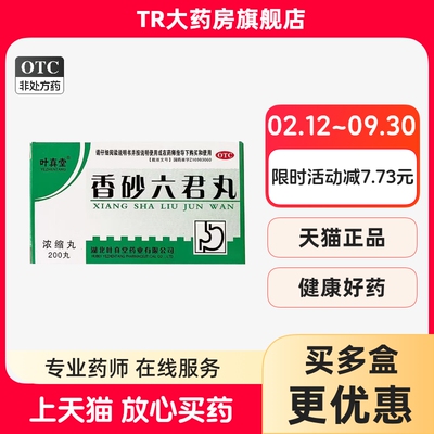 叶真堂香砂六君丸(浓缩丸)200丸*1瓶/盒益气健脾消化不良嗳气食少