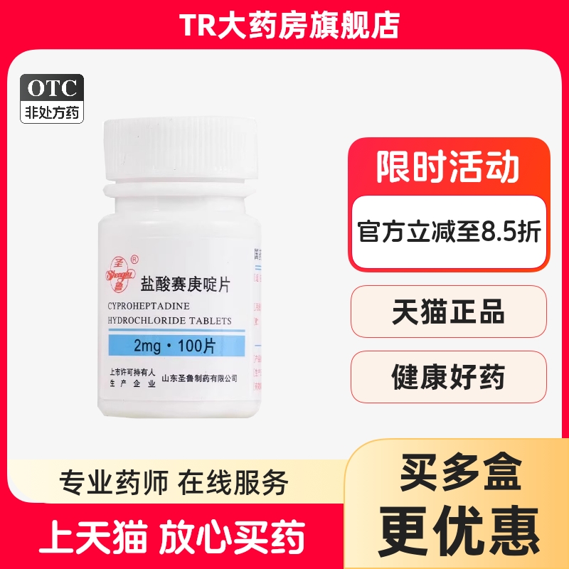 圣鲁 盐酸赛庚啶片 2mg*100片/瓶 过敏性疾病荨麻疹湿疹皮肤瘙痒