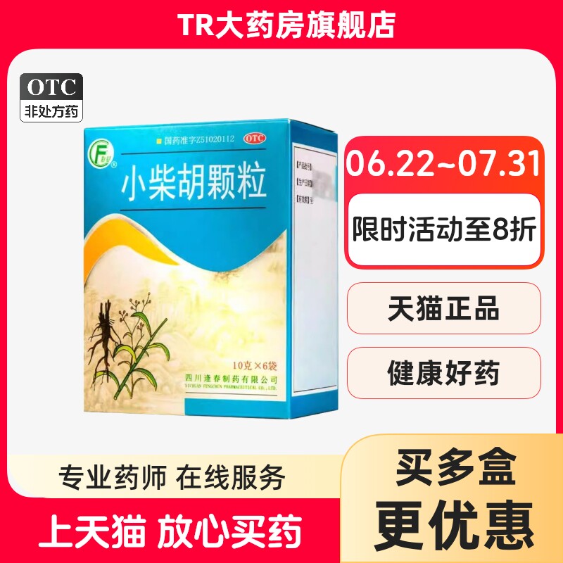 【逢春】小柴胡颗粒10g*6袋/盒疏肝和胃食欲不振风寒感冒发热风热感冒