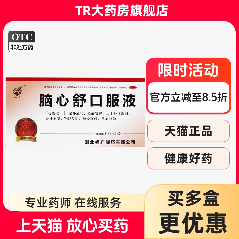 FGPH/福广府脑心舒口服液 10ml*10支/盒镇静安神失眠多梦神经衰弱