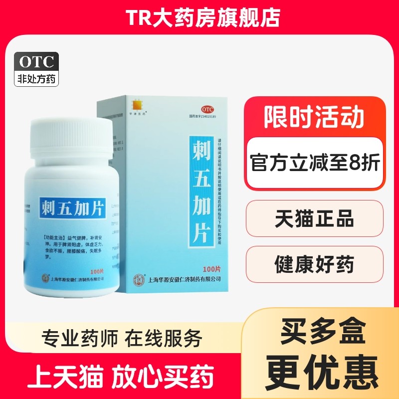 华源医药 80mg*100片*1瓶/盒 刺五加片体虚乏力食欲不振失眠多梦,OTC药品/国际医药,健脾益肾,淘宝优惠券,粉丝福利购,淘宝优惠卷