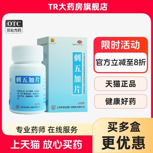 华源医药 80mg*100片*1瓶/盒 刺五加片体虚乏力食欲不振失眠多梦