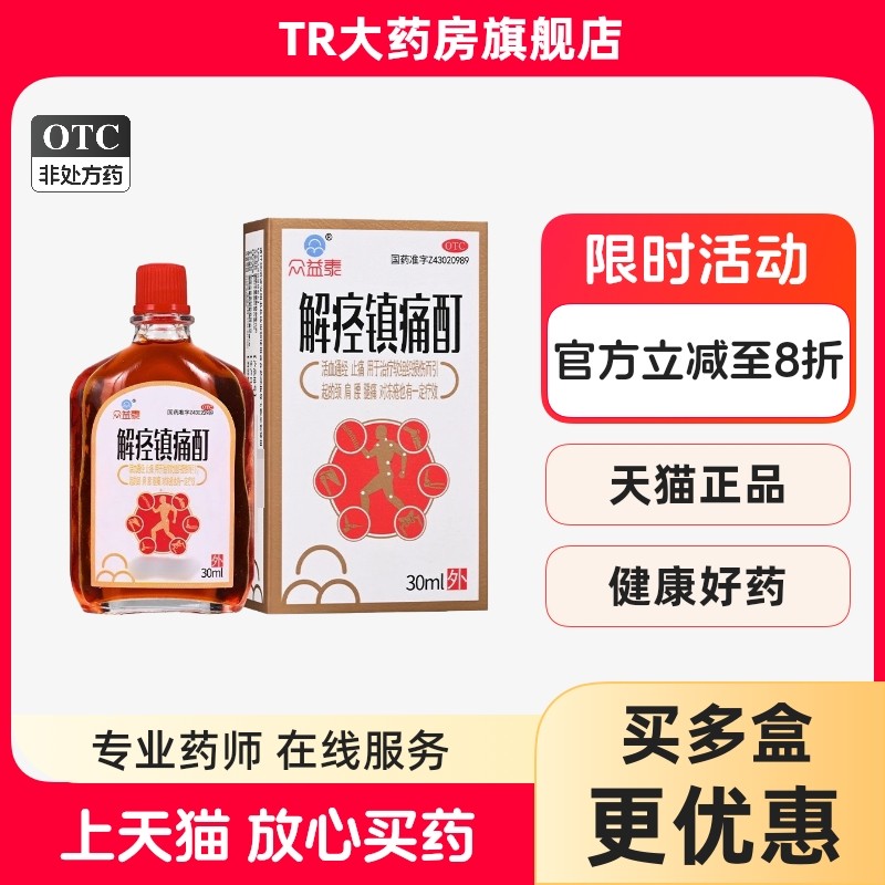众益泰 解痉镇痛酊 30ml*1瓶/盒软组织挫伤冻疮活血通经止痛,OTC药品/国际医药,风湿骨外伤,淘宝优惠券,粉丝福利购,淘宝优惠卷