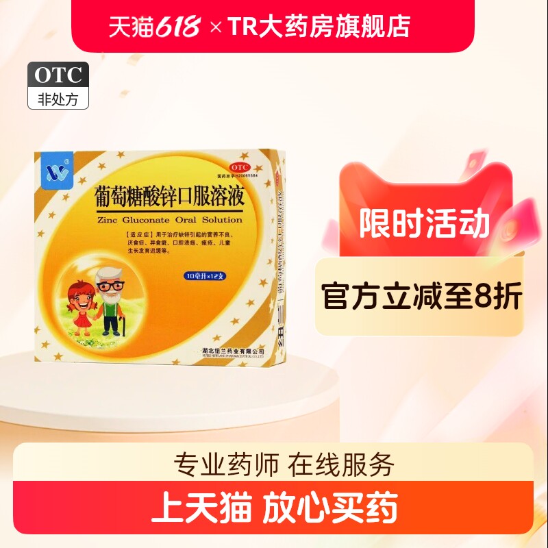 纽兰葡萄糖酸锌口服溶液 12支/盒营养不良厌食症儿童生长发育迟缓
