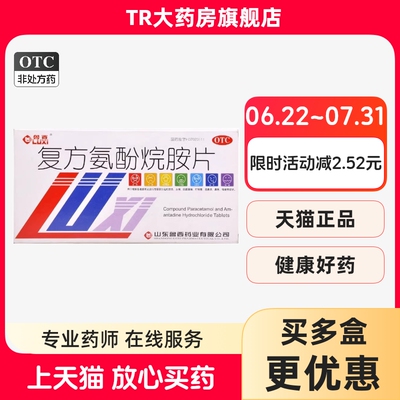 [鲁西]复方氨酚烷胺片12片/盒