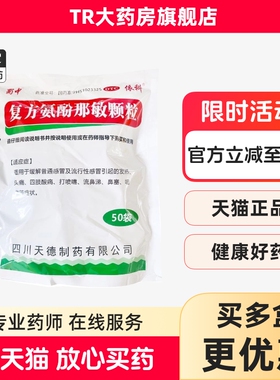 蜀中复方氨酚那敏颗粒50袋/包普通感冒流行性感冒发热鼻塞咽痛