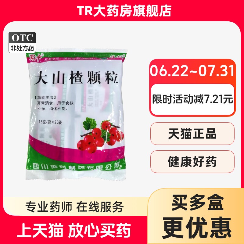 蜀中大山楂颗粒15g*20袋/包 开胃消食食欲不振 消化不良