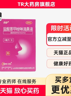 丹梦0.1%*8ml*1支/盒 盐酸萘甲唑啉滴鼻液过敏性鼻充血急慢性鼻炎