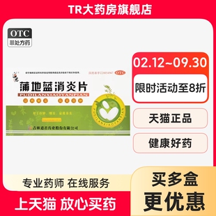 道君 蒲地蓝消炎片24片清热解毒抗炎消肿疖肿咽炎扁桃体炎正品