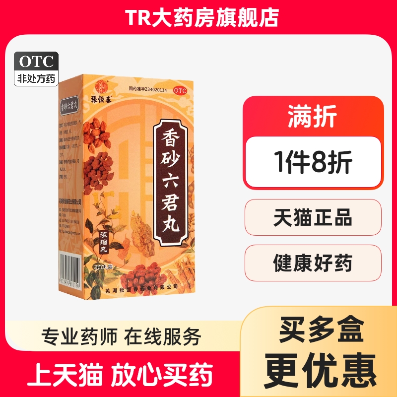 【张恒春】香砂六君丸0.375g*200丸/盒消化不良脾虚和胃去湿气减肥