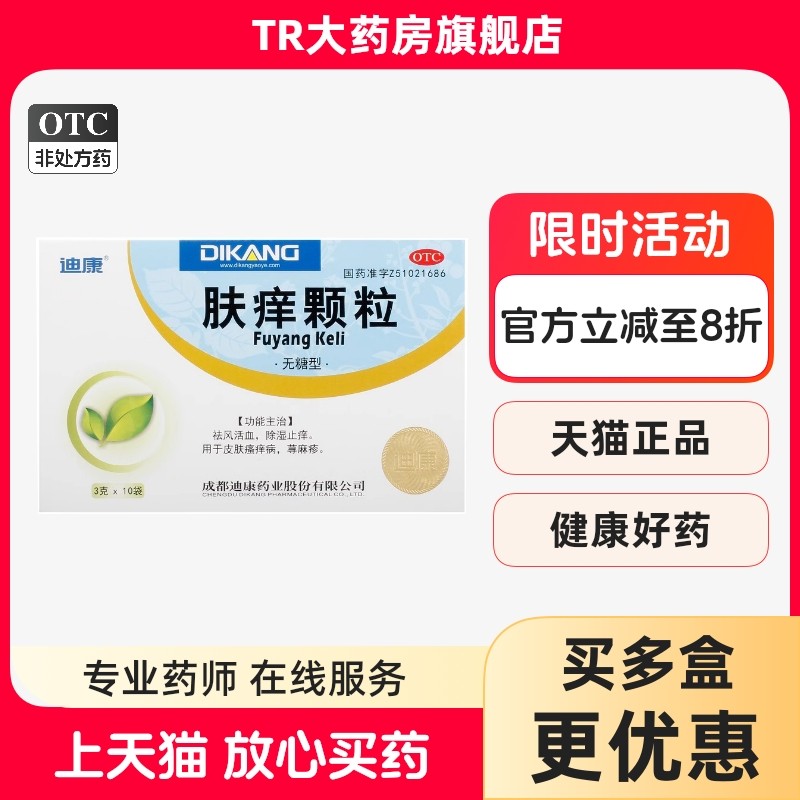 迪康 肤痒颗粒 3g*10袋/盒 除湿止痒皮肤瘙痒病荨麻疹祛风活血,OTC药品/国际医药,抗菌消炎,淘宝优惠券,粉丝福利购,淘宝优惠卷