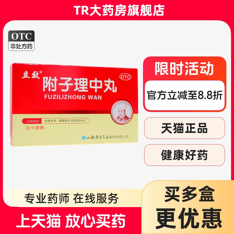 立效附子理中丸 6g*6袋/盒 温中健脾脾胃虚寒脘腹冷痛呕吐泄泻