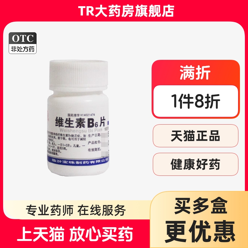 宝珠牌维生素B6片 10mg*100片/瓶维生素B6缺乏症脂溢性皮炎唇干裂