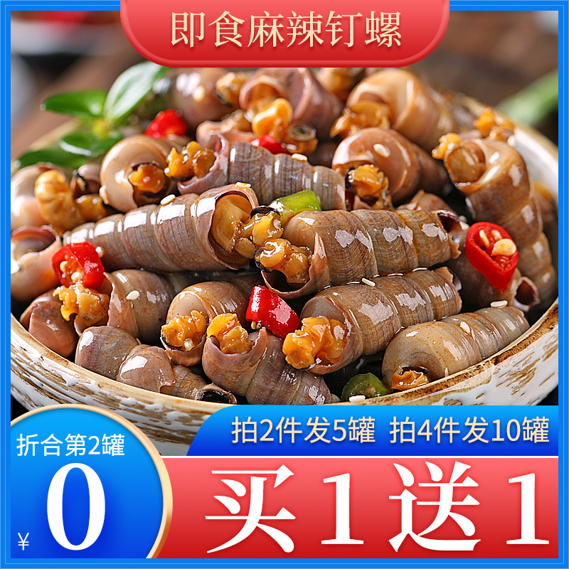 买1送1麻辣钉螺装香辣海螺丝海锥网红小海鲜即食熟食山东冷冻水产