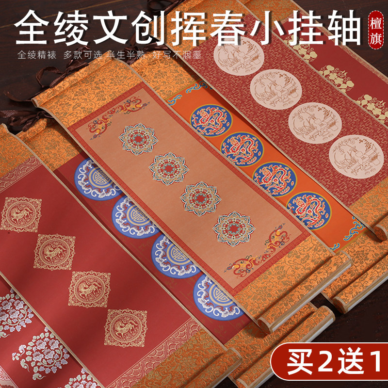 檀旗高档宋锦复古迷你小挥春卷轴空白小挂轴书法作品纸画轴手写挂画对联手卷半生熟毛笔字可定制批发新年装饰