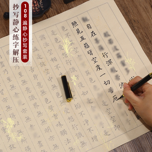 108遍静心抄写本手抄经卷宣纸小楷毛笔书法字帖临摹字贴软笔成人练字帖金刚大悲地藏本原初学者经文抄写套装