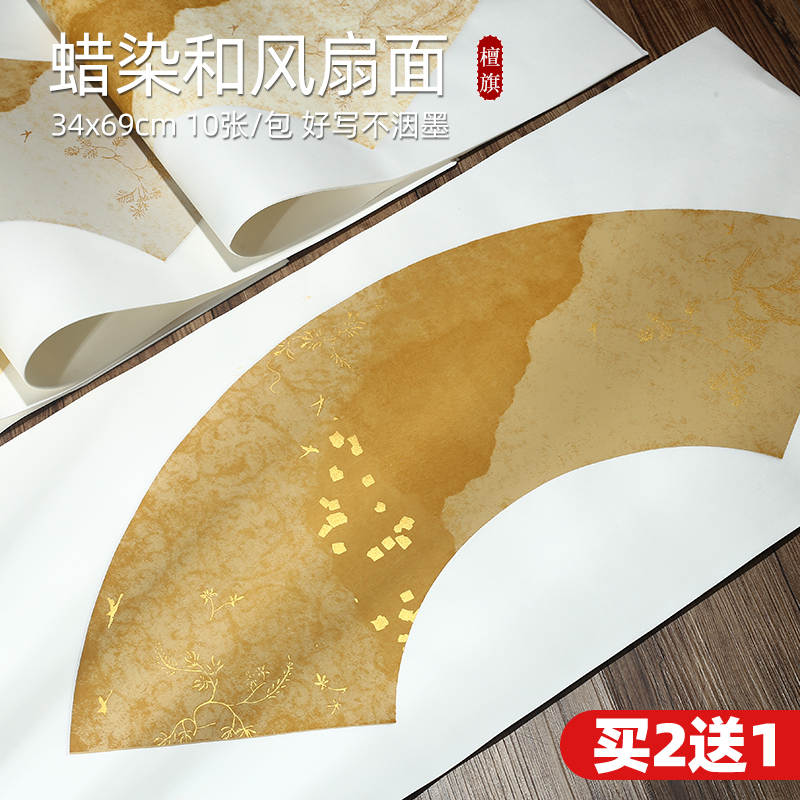 檀旗蜡染宣纸和风扇面纸半生半熟复古鎏金洒金宣纸扇面空白扇形小楷纸作品纸套色印花国展投稿毛笔书法专用纸