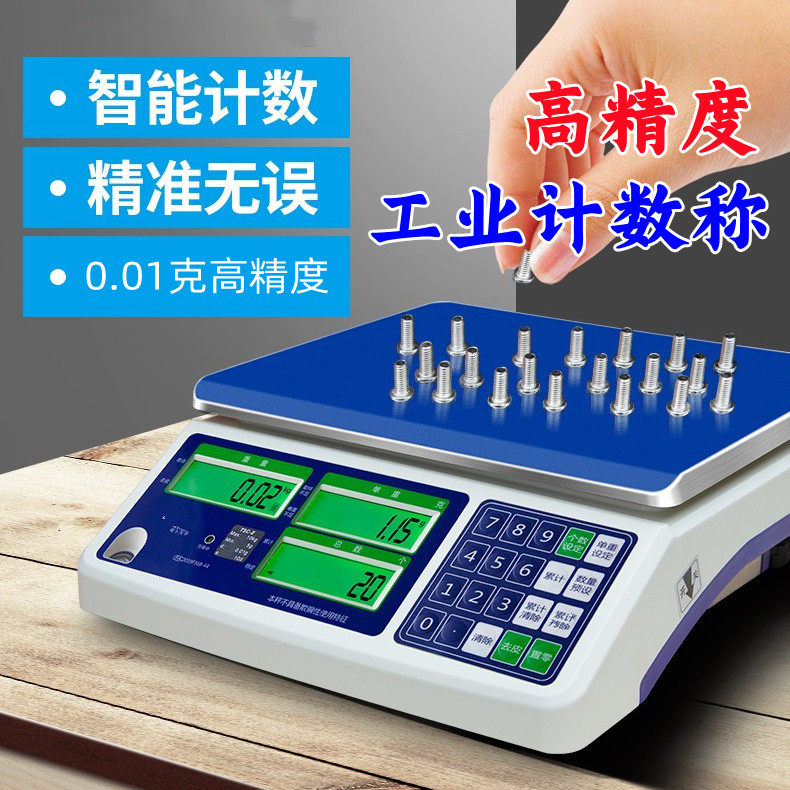 计数秤5kg电子秤0.01精准台秤工业高精度小型高精准度秤3公斤仓库