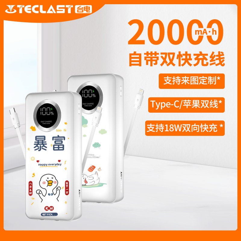 TECLAST充电宝20000毫安时自带线移动电源22.5W快充快充便携苹果20W快充移动电源-封面