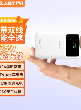 TECLAST台电充电宝快充大容量20000毫安35W自带线超薄小巧便携移动电源适用iphone16苹果15官方飞机可带