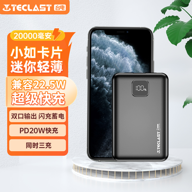 TECLAST20000毫安移动电源小巧