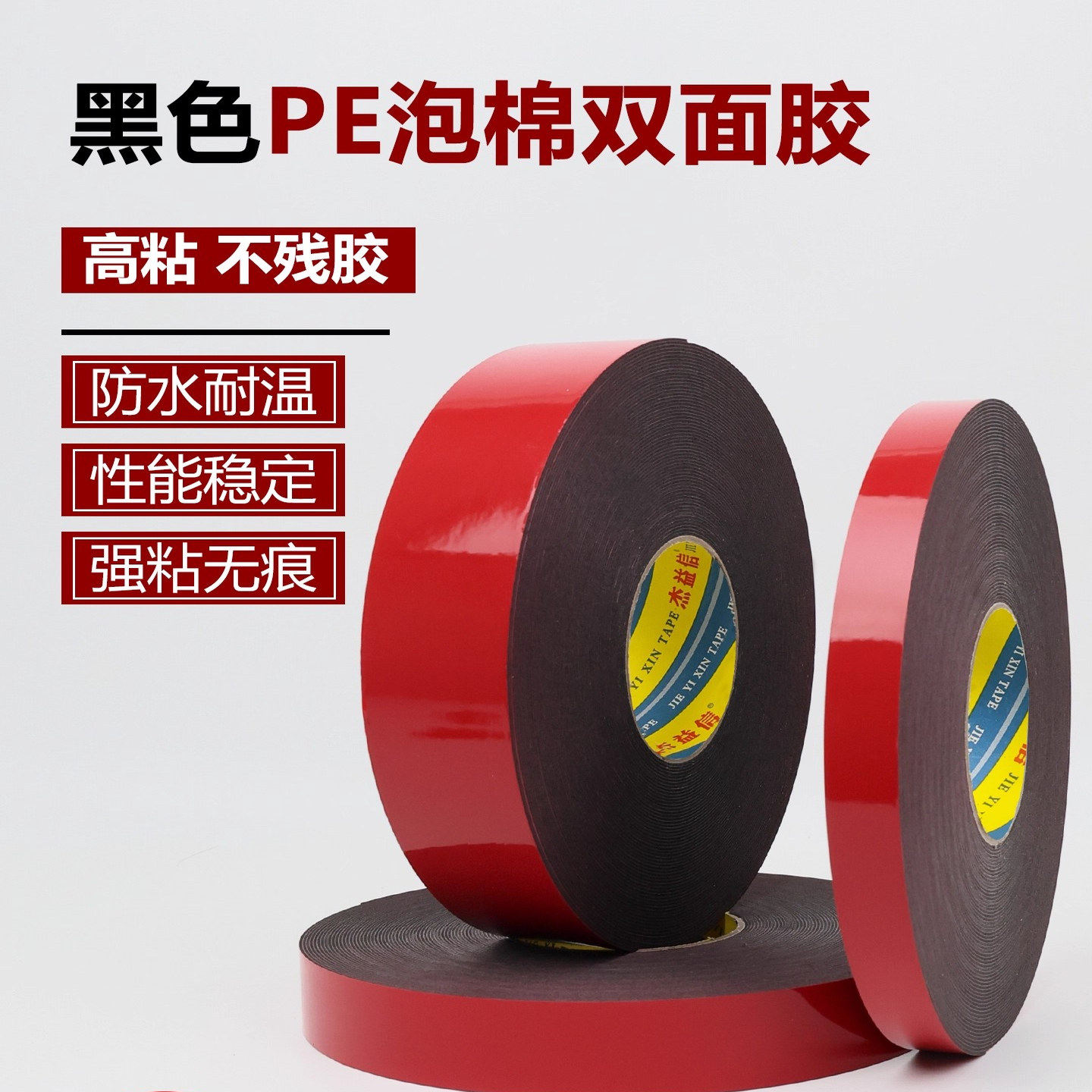 PE红膜黑色双面胶强力海绵高粘度泡沫泡棉双面胶带铭牌粘贴铝板
