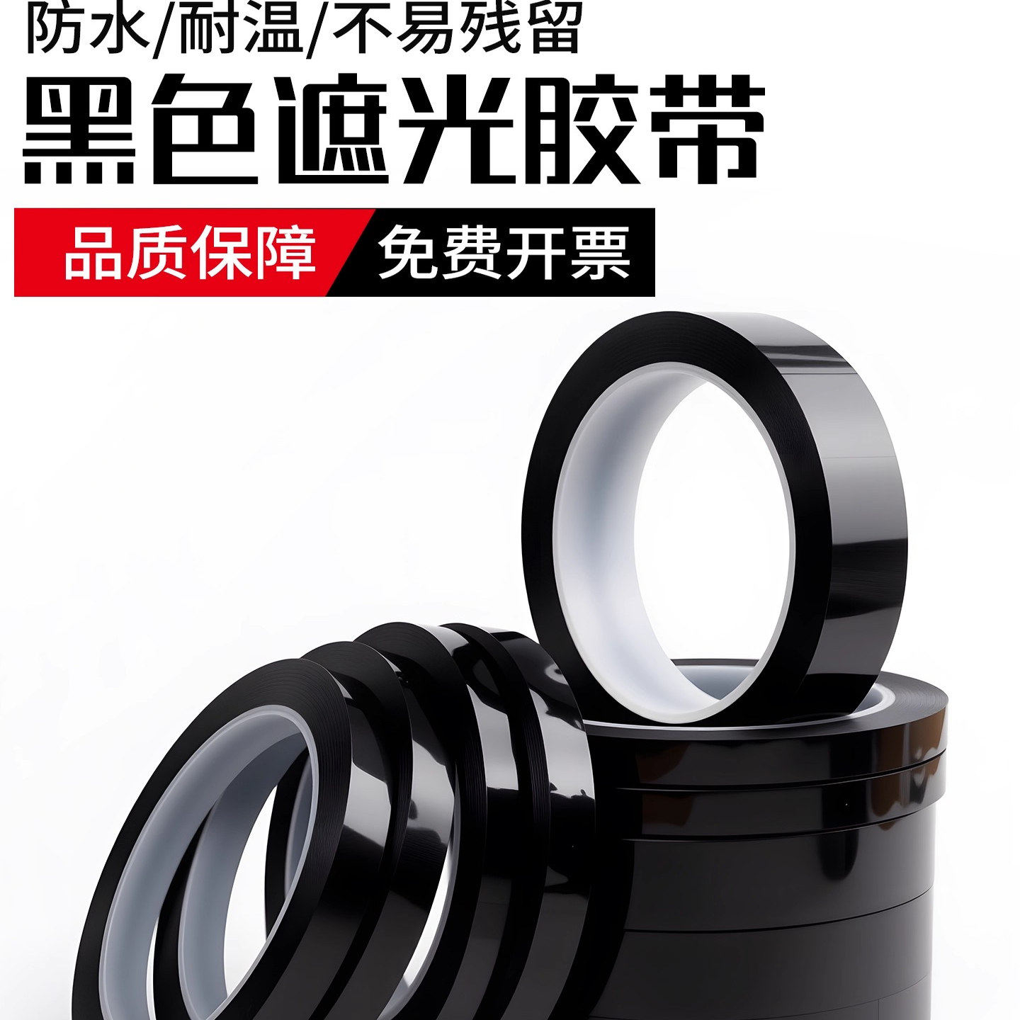黑色遮光胶带PET耐高温遮光防水胶带无痕单面胶LED灯挡光胶布