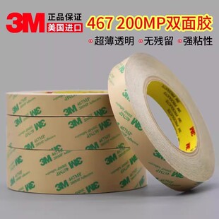 正品 200MP无基材超薄0.05MM厚胶膜透明无痕双面胶 3M467MP双面胶