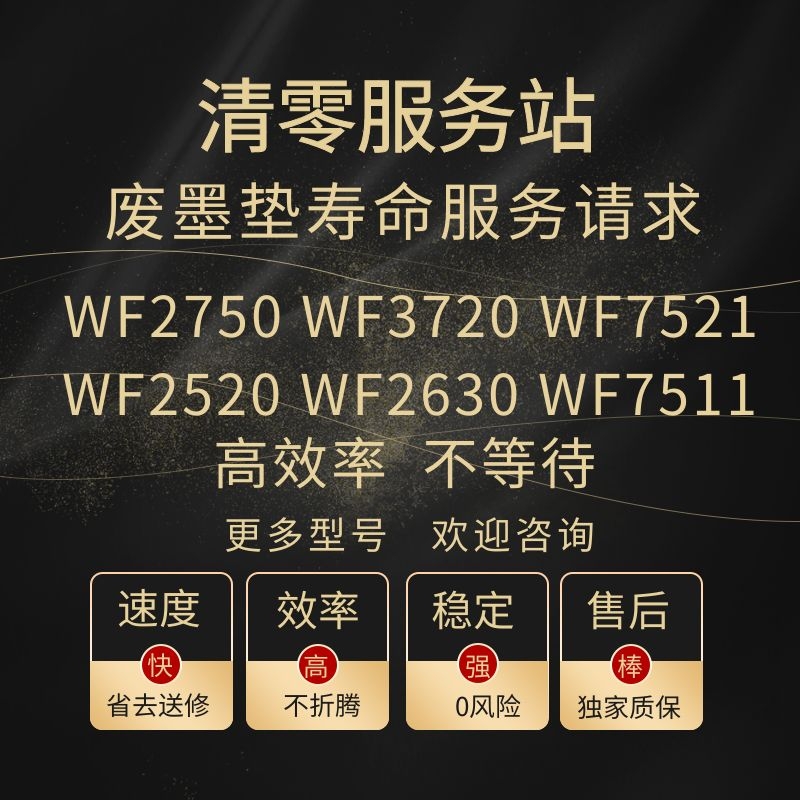 爱普生WF2750 WF3720清零软件WF2630 WF7521废墨垫远程清零维修-封面