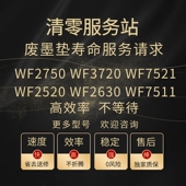 WF7521 爱普生WF2750 WF3720清零软件WF2630 废墨垫远程清零维修