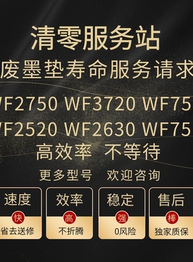 爱普生WF2750 WF3720清零软件WF2630 WF7521 废墨垫远程清零维修