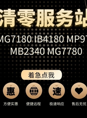 适用MG7180 IB4180 MP970MB2340 MG7780报5b00在线打印机清零软件