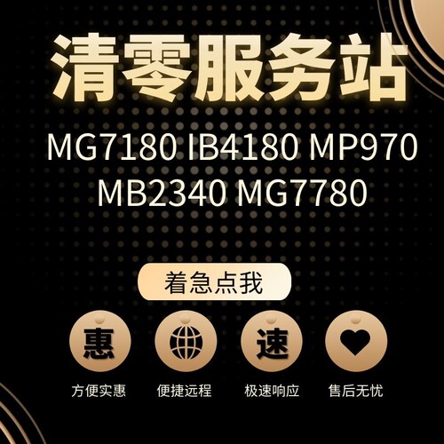 佳能清零服务远程维修
