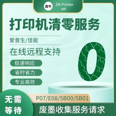 爱普生r210在线清零软件r340r300r2000s远程打印机清零废墨垫维修