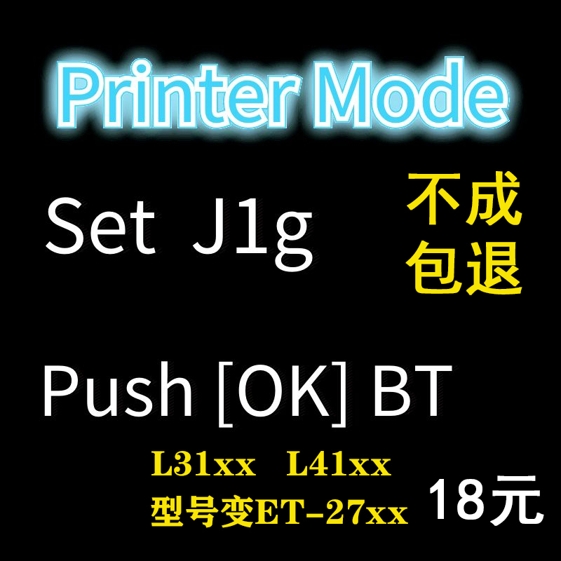 爱普生L3150 L3158 L4168 L4158打印机固件升级失败ET-2710刷机 办公设备/耗材/相关服务 办公设备配件及相关服务 原图主图