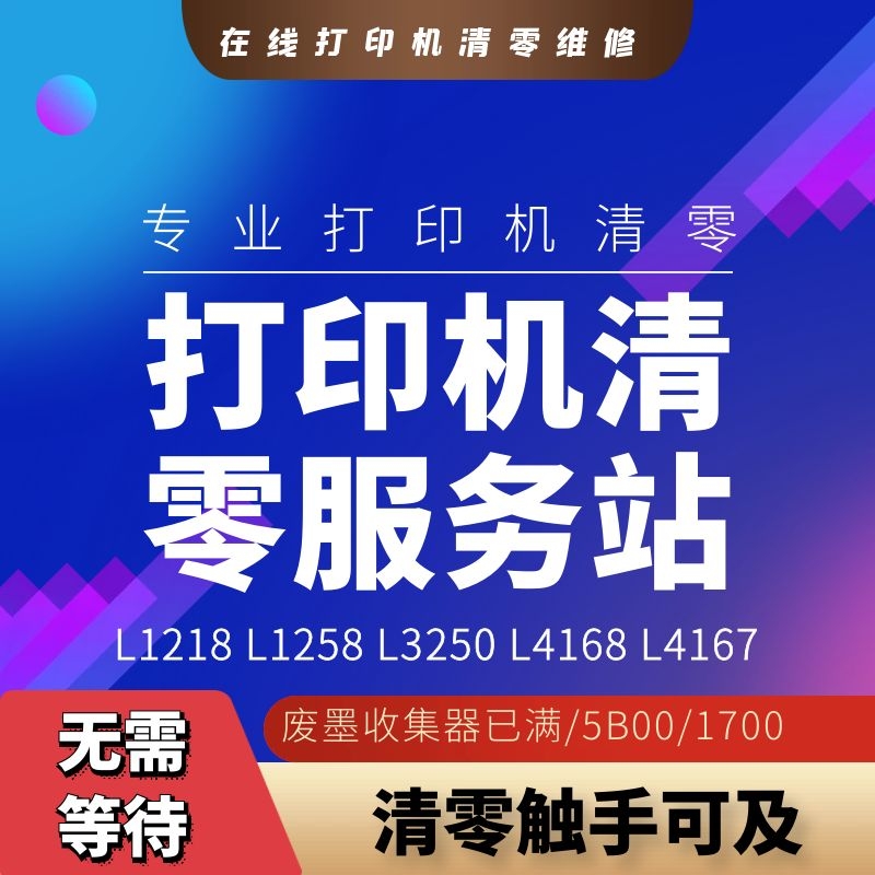 爱普生清零服务在线远程