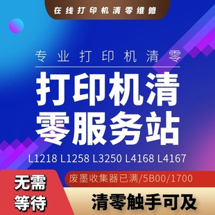 爱普生L1218L1250L3250L5290L3218 L4158废墨远程清零软件 L4160