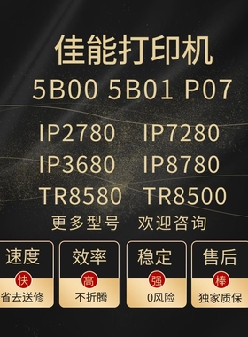 canon ip2700 ip2780 ip8780 TR8500 TR8580 5b00打印机清零软件