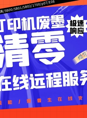 佳能TS3380 TS3480 IP1980 IP1100 TR8580打印机废墨5B00 P07清零