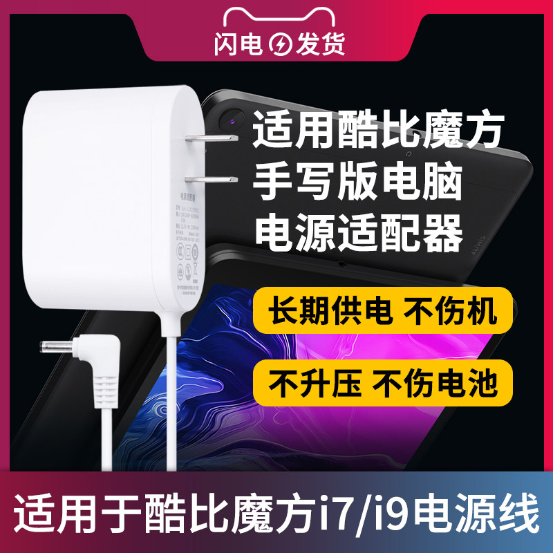 适用于酷比魔方i7/i9平板电脑充电器MIX Plus 手写版电源适配器12V2A/2.5A通用