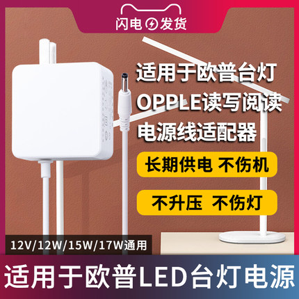 适用于OPPLE/欧普读写台灯电源适配器12V1.25A/1.5A阅读书写护眼灯15W/17W充电线MT-HY03T-157/102/297通用
