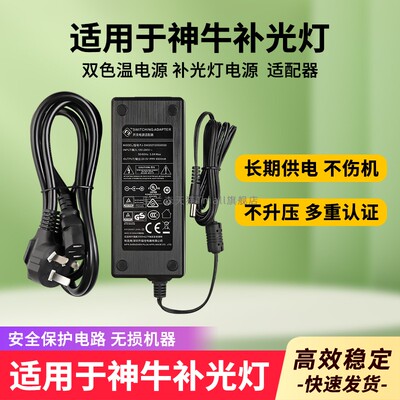 适用于神牛补光灯电源