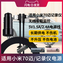 适用于小米70迈记录仪无线车载监控电源线适配器5V1.5A/2.4A高清夜视监控充电器线电源M300-B/MidriveD01插头