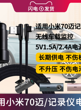 适用于小米70迈记录仪无线车载监控电源线适配器5V1.5A/2.4A高清夜视监控充电器线电源M300-B/MidriveD01插头