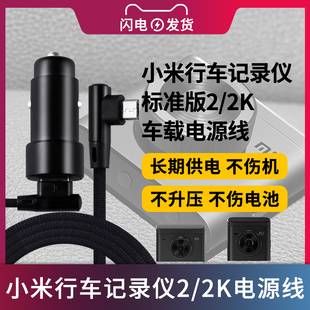 适用于小米行车记录仪2 XMMJJLY03YS充电器线5V2A 标准版 2K电源适配器车载线 2.4A插头