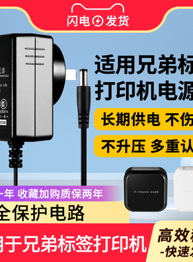 适用于兄弟Brother标签打印机PT-D210 PT-E115PT-E100B电源适配器充电器线9V插头12V充电线