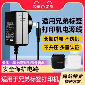 适用于兄弟Brother标签打印机PT-D210 PT-E115PT-E100B电源适配器充电器线9V插头12V充电线