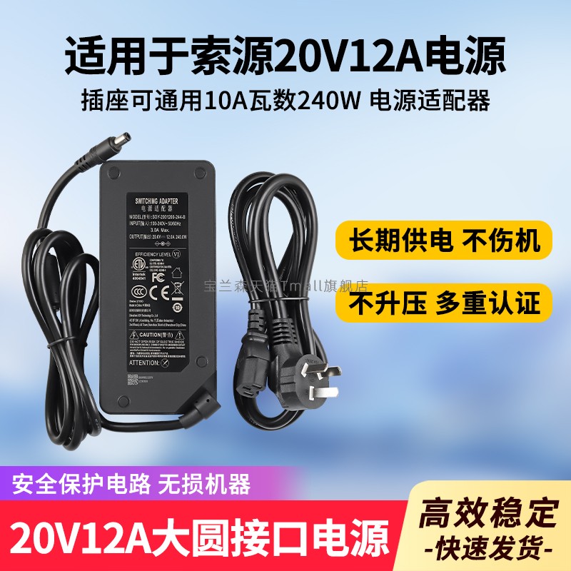 适用于索源20V12A电源