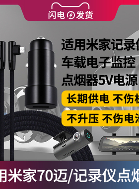 适用于米家70迈/记录仪车载电子监控点烟器12V/24V转5V1.5A/2A/2.4A电源适配器MIDRIVE/D01后视镜监控充电器